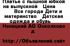 Платье с пышной юбкой на выпускной › Цена ­ 2 600 - Все города Дети и материнство » Детская одежда и обувь   . Ненецкий АО,Осколково д.